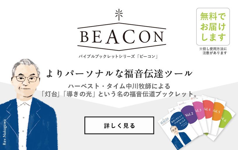 聖書の言葉をあなたへ ハーベスト・タイム・ミニストリーズ