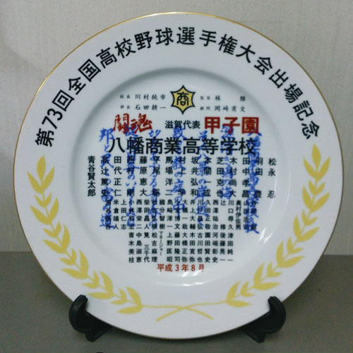 甲子園出場記念皿 – 八幡商業高等学校野球部OB会