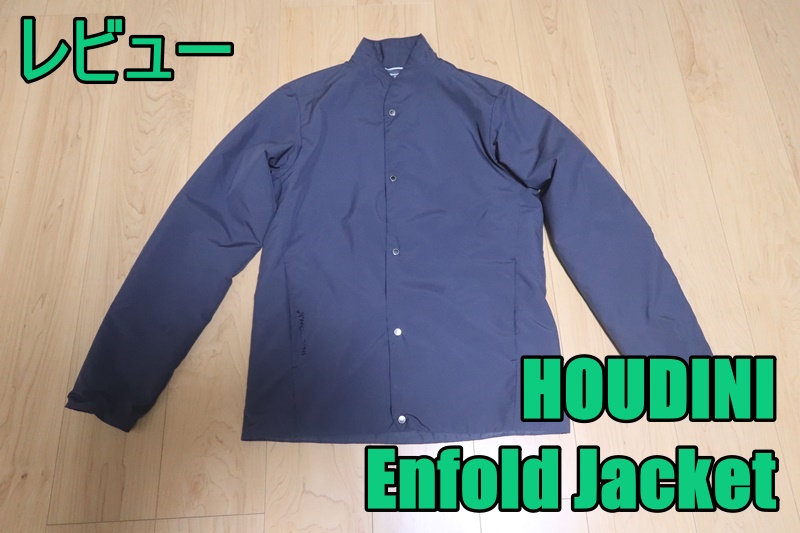 フーディニ エンフォールドジャケットのレビュー【HOUDINI Enfold Jacket】