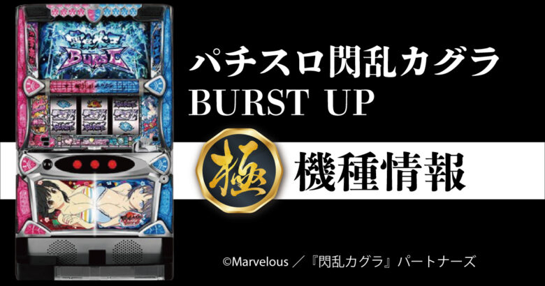 パチスロ閃乱カグラ BURST UP - HD極