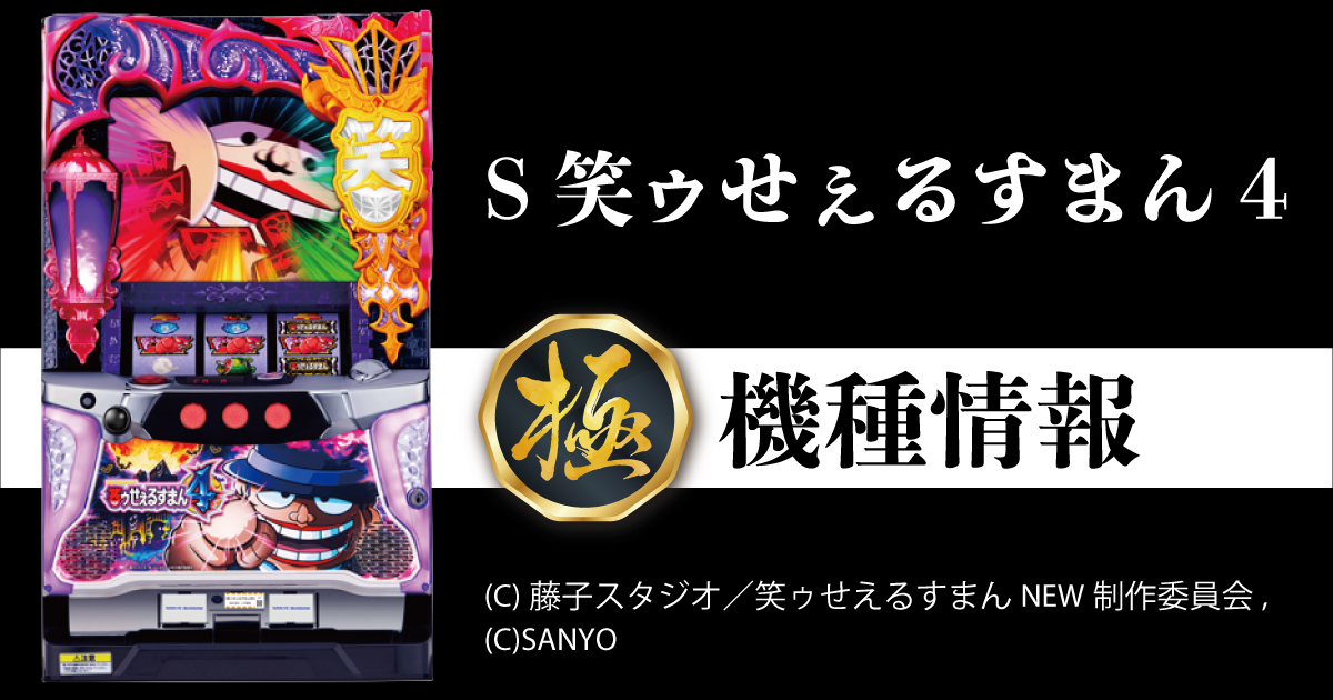 S笑ゥせぇるすまん4 - HD極