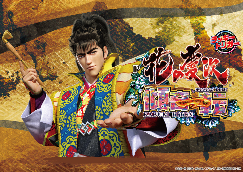 P花の慶次～傾奇一転 | ハズセ