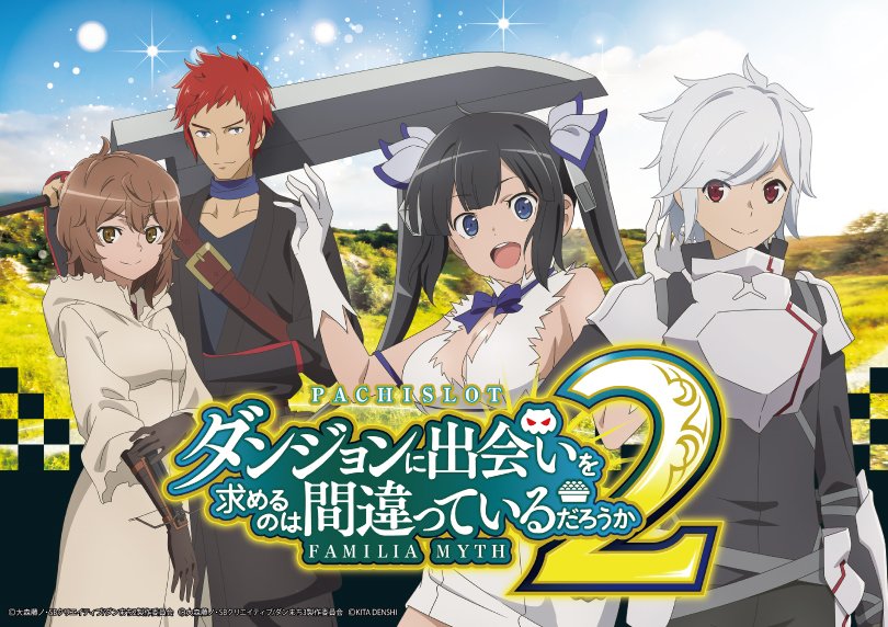 パチスロ ダンジョンに出会いを求めるのは間違っているだろうか2 ダン