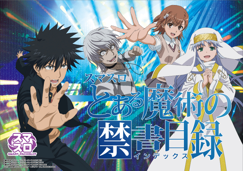 スマスロ とある魔術の禁書目録 | ハズセ