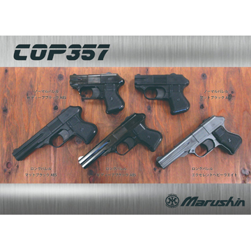 マルシン COP 357 Xカート ABS シルバー（ガスガン 本体 6mm