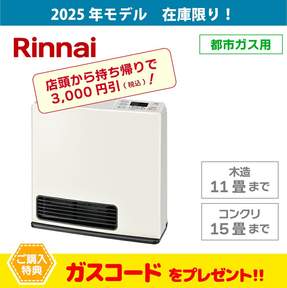 ガスファンヒーター src-365e SRC-365E | Rinnai Style（リンナイ
