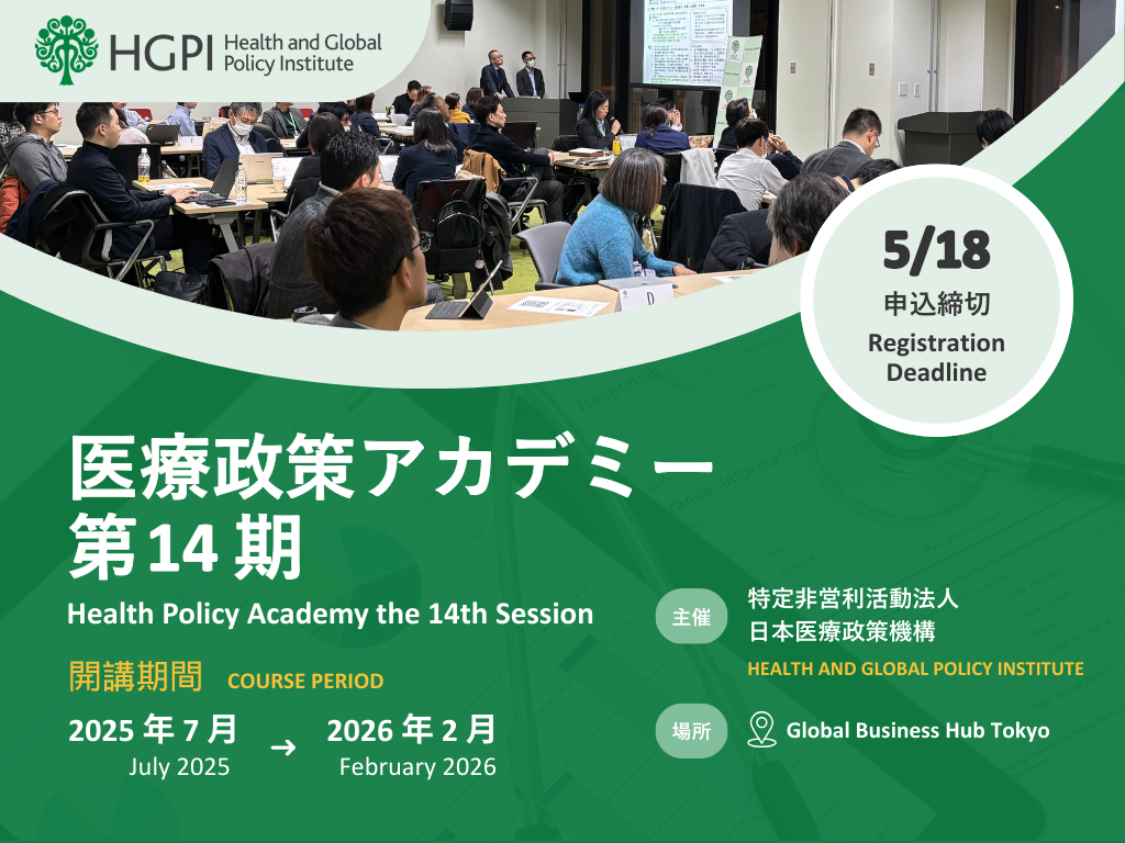 申込終了】医療政策アカデミー第14期（2025年7月開講） - 日本医療政策
