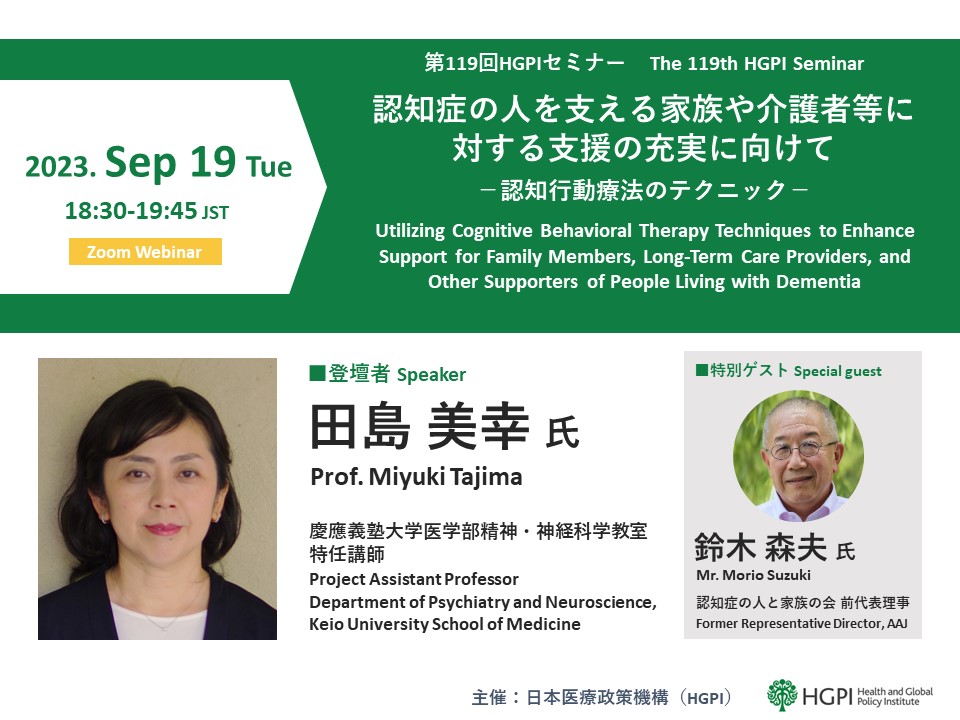 開催報告】第119回HGPIセミナー「認知症の人を支える家族や介護者等