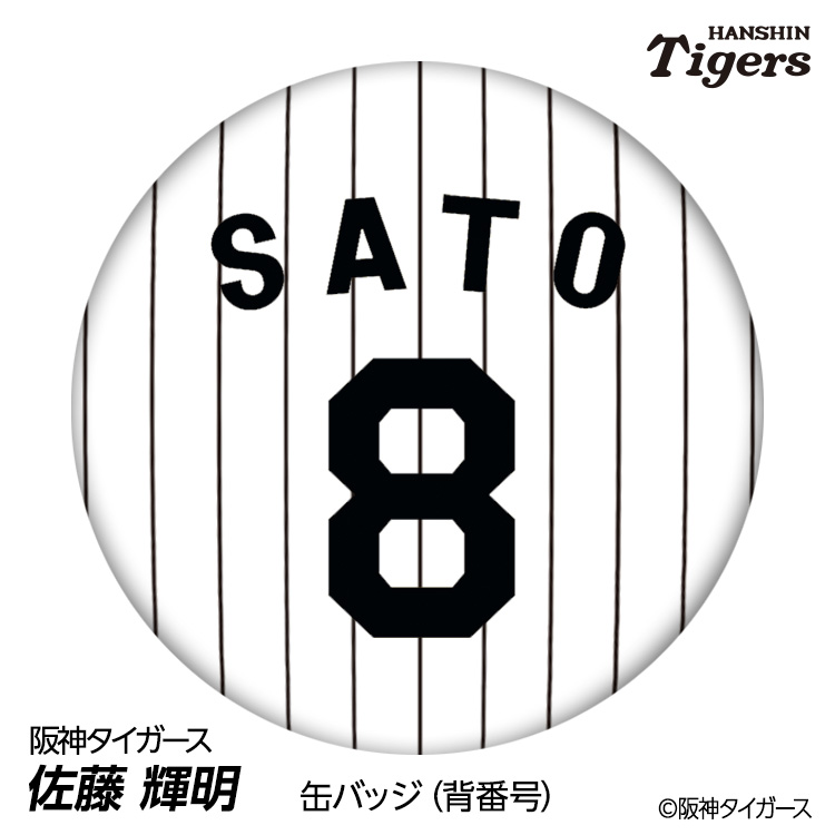 阪神タイガース #8 佐藤輝明 缶バッジ（背番号デザイン）の通販