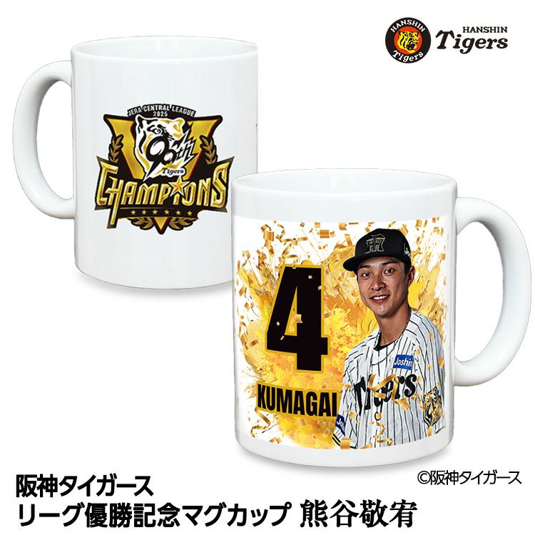 阪神タイガース 2025 リーグ優勝 #4 熊谷敬宥 マグカップの通販