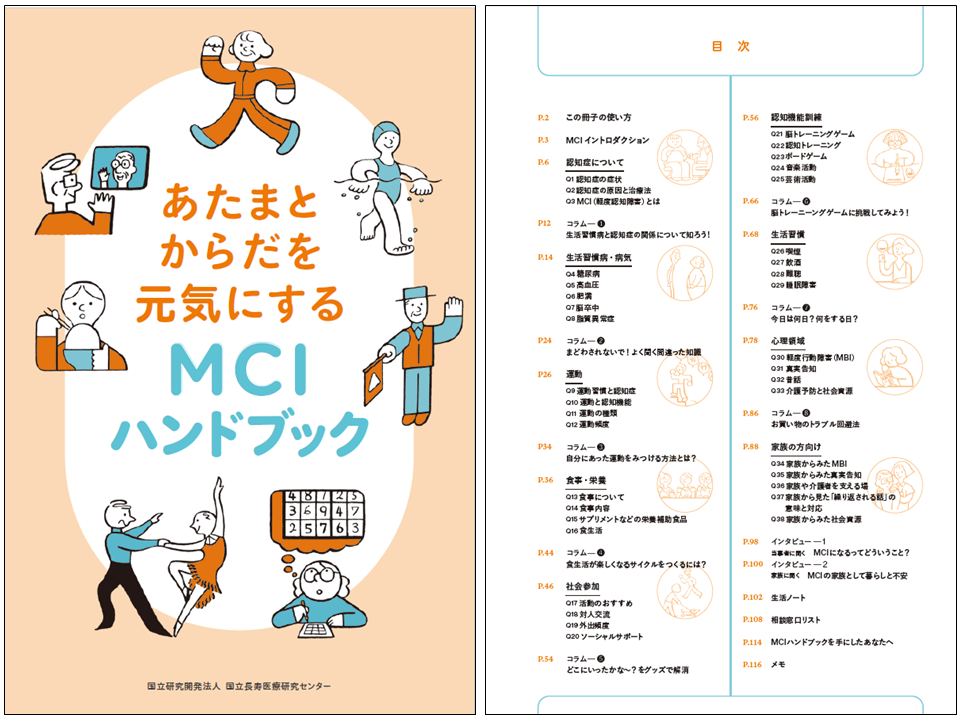 あたまとからだを元気にするMCIハンドブック（初版）」を公開（国立
