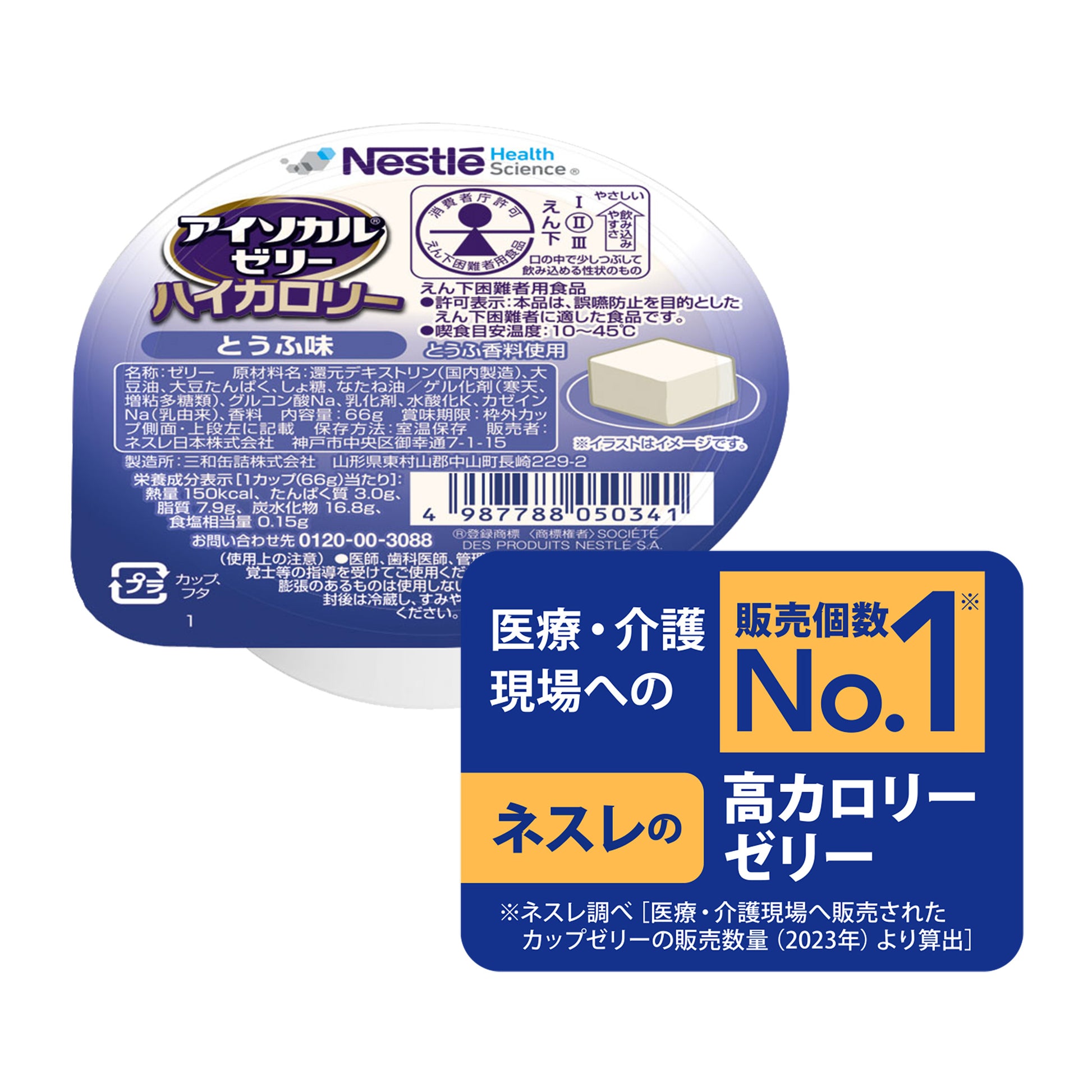 アイソカル® ゼリー ハイカロリー | ネスレ ヘルスサイエンス