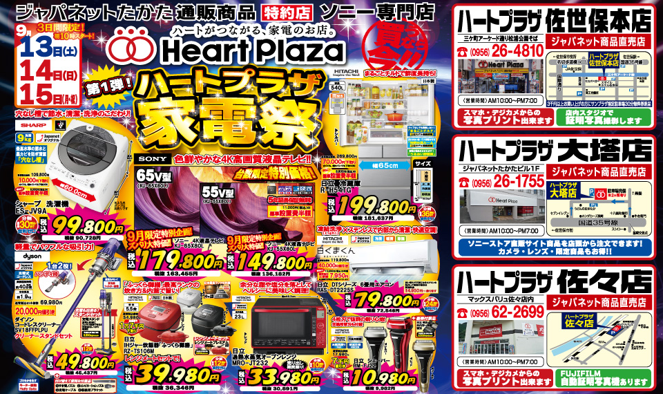 9月13日（土）～9月15日（月・祝）ハートプラザ第1弾家電祭開催中