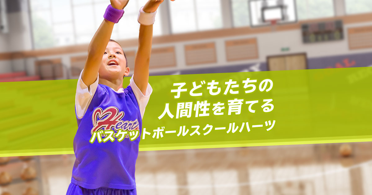 ハーツ富ヶ丘（水）スクール | バスケットボールスクール ハーツ