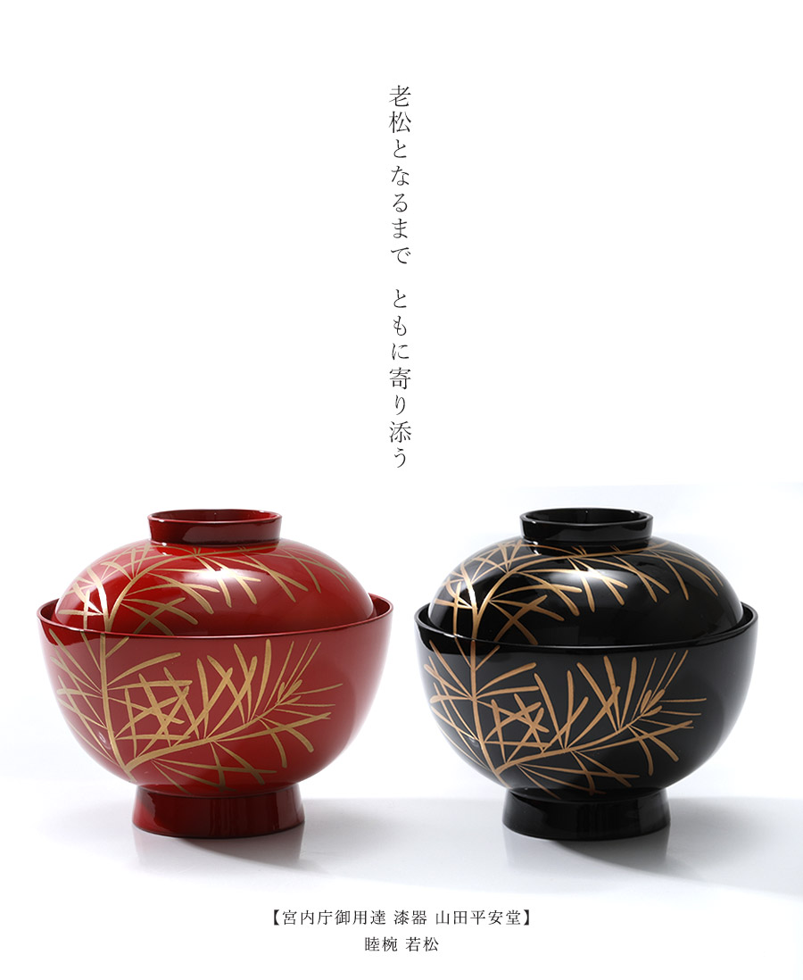 宮内庁御用達 漆器 山田平安堂】睦椀 若松 | 漆器 山田平安堂 WEB本店