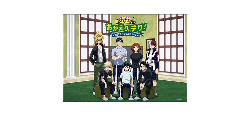 僕のヒーローアカデミア』6期 おかえり、デク！雄英スペシャルステージ