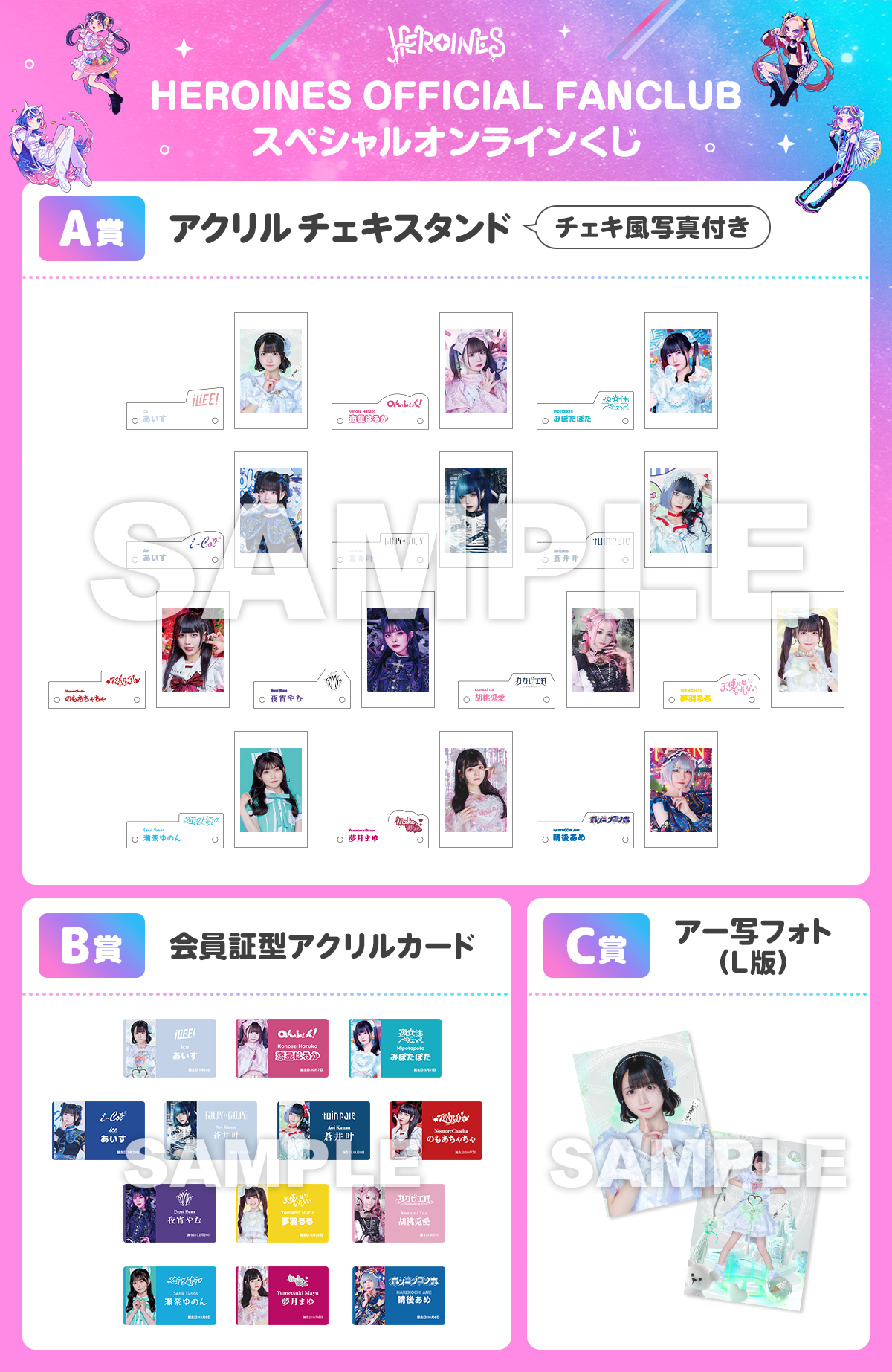 HEROINES OFFICIAL FANCLUB会員限定スペシャルオンラインくじ販売開始！