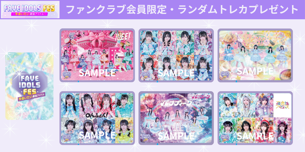 FAVE IDOLS FES〜今会いたい最強アイドル〜」×「HEROINES」限定トレカ