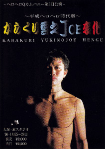 歴代公演：〜平成ヘロヘロ時代劇〜カラクリ雪之JOE変化 | 劇団ヘロヘロ