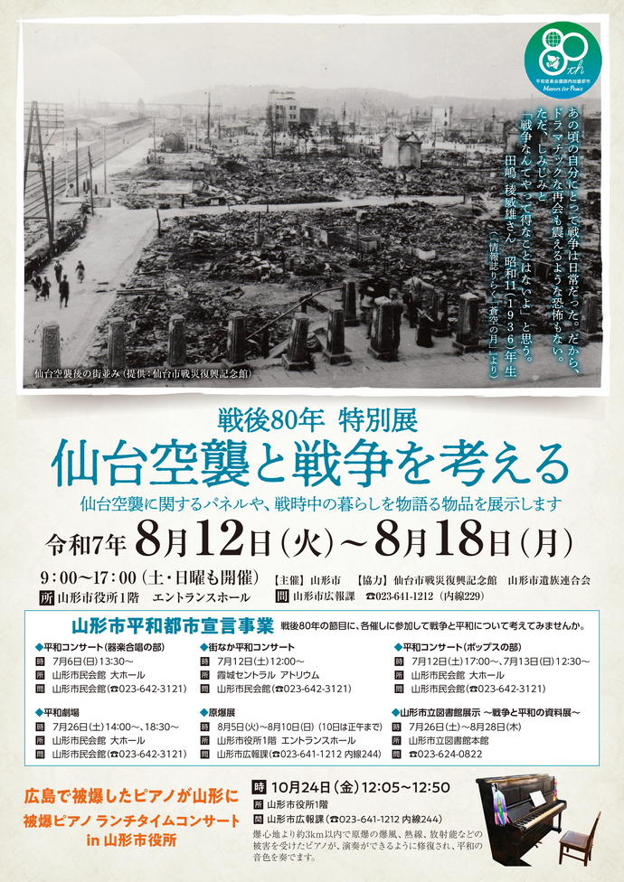 戦後80年 特別展】仙台空襲と戦争を考える | はい！やまがたでした