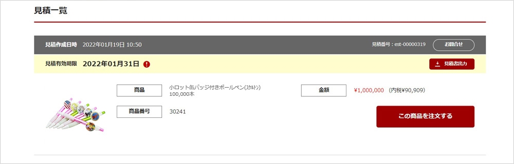 別途でお見積もりを依頼する方法【販促花子ノベルティ】