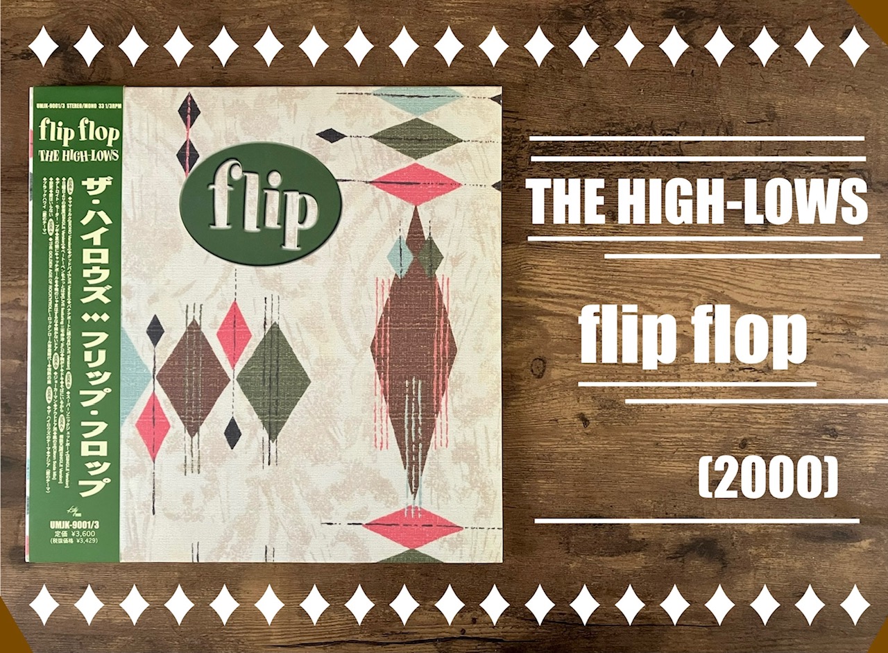 THE HIGH-LOWS/flip flop】企画盤!! ハイロウズの親心:オリジナル