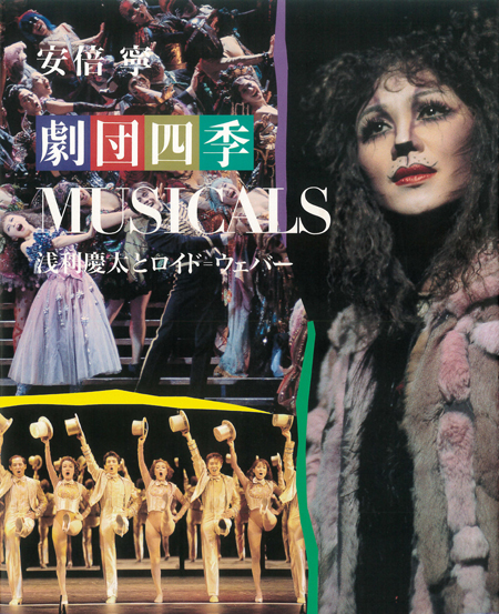 劇団四季musicals :浅利慶太とロイド=ウェバー | 日之出出版