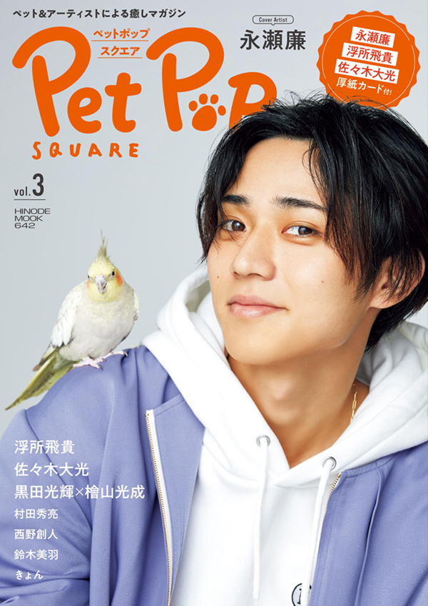 Pet Pop SQUARE vol.3 | 日之出出版