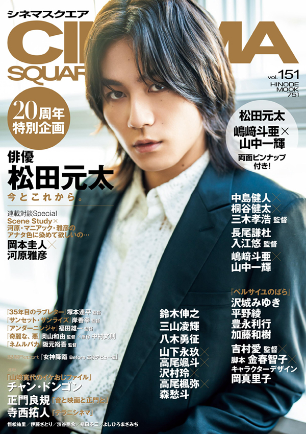 CINEMA SQUARE vol.151 | 日之出出版