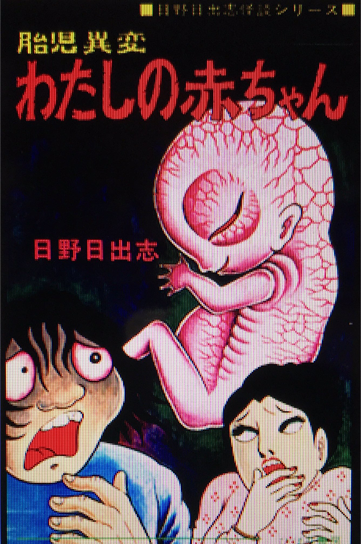 日野日出志」公式サイト | 作品