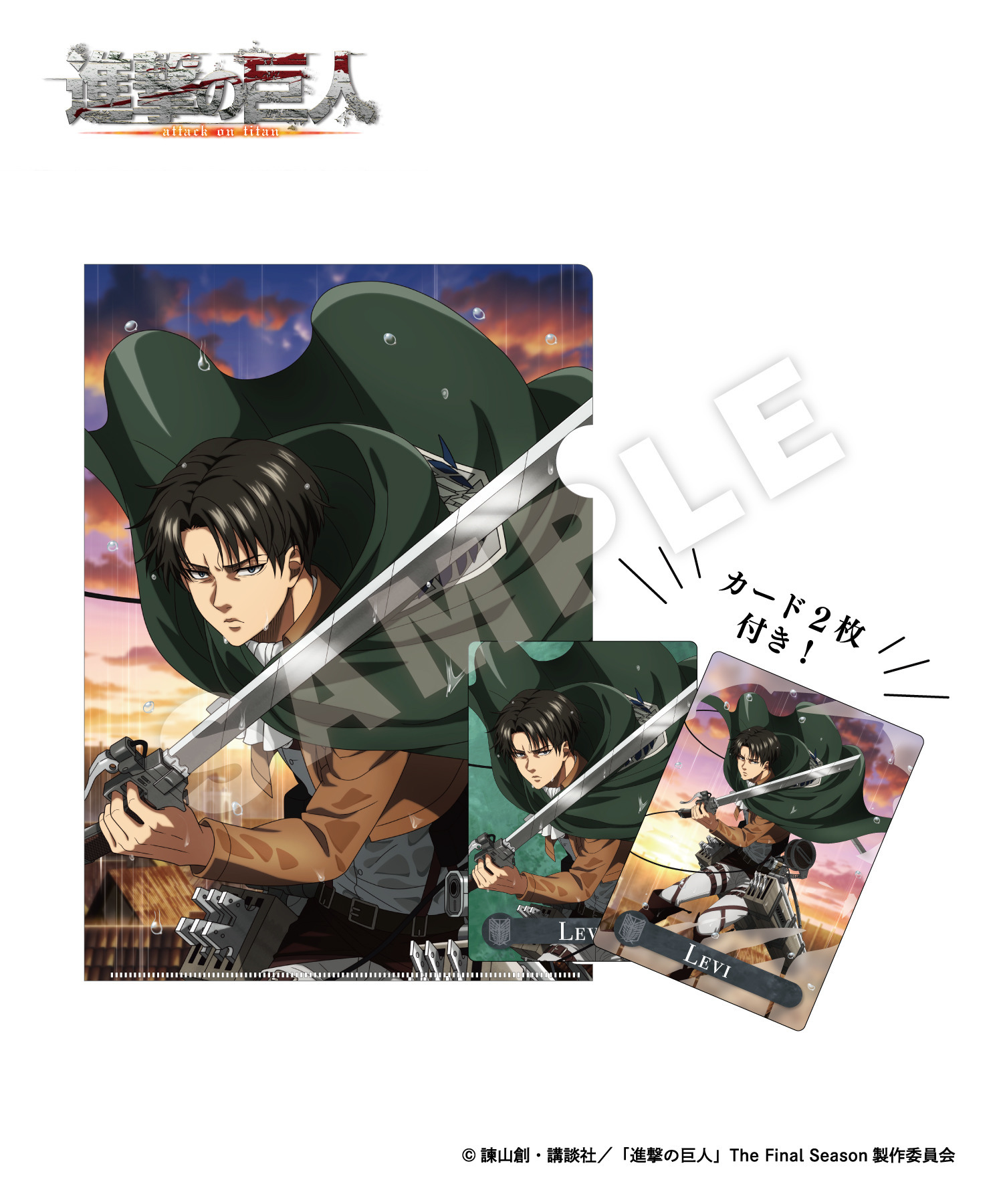 TVアニメ『進撃の巨人』フォトカード付きクリアファイル_リヴァイ