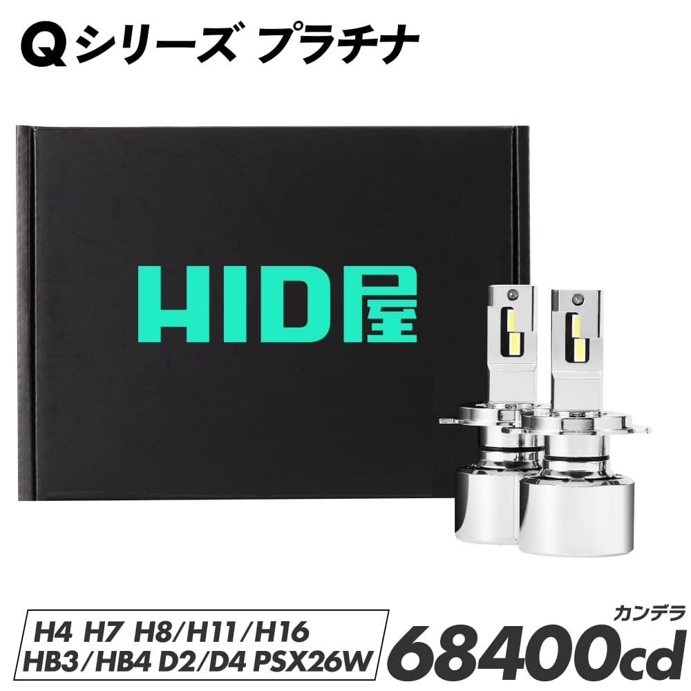 HID屋 H4 Hi/Lo LED ヘッドライト Qシリーズプラチナ 68400cd(カンデラ