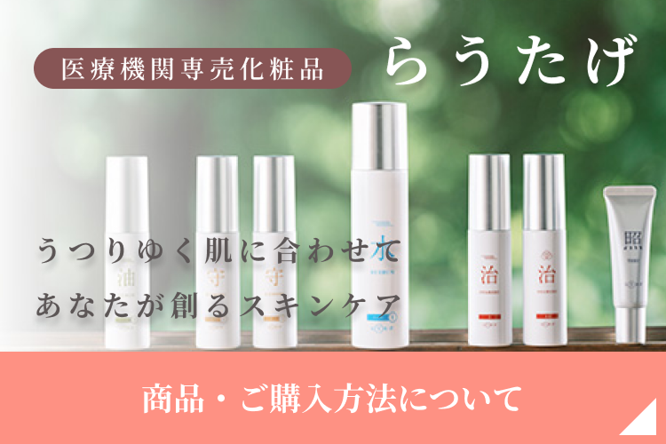えいご皮フ科 【美容皮膚科診療】医療機関専売化粧品「らうたげ