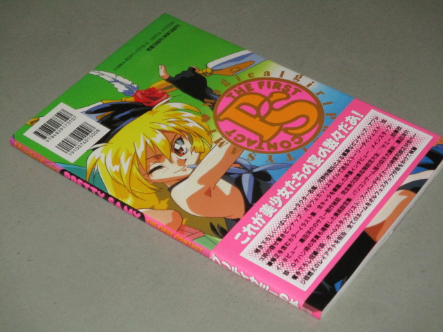 魔法少女プリティサミー ザ・ファースト・コンタクト （ドラゴン