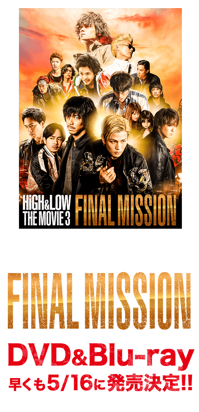HiGH & LOW THE MOVIE 3 / FINAL MISSION」DVD SITE