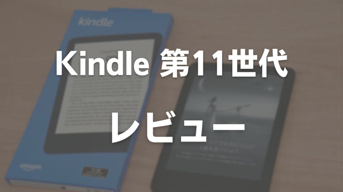 レビュー】「新型Kindle 第11世代」旧型と比較しながら検証【無印】