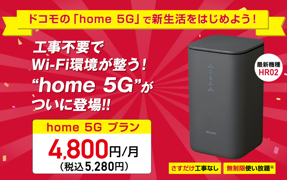 ドコモ home 5G
