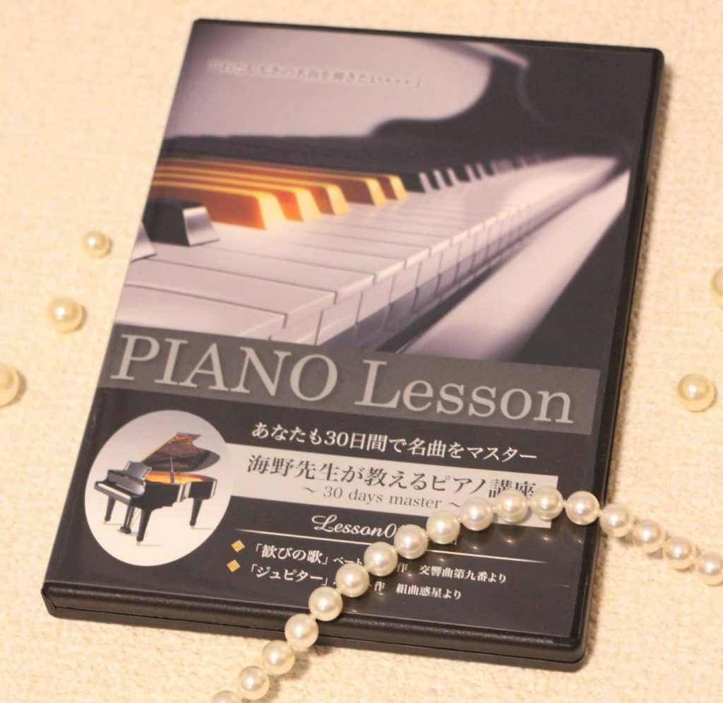 楽譜を読めない私が実践！「30日でマスターするピアノ教本＆DVD