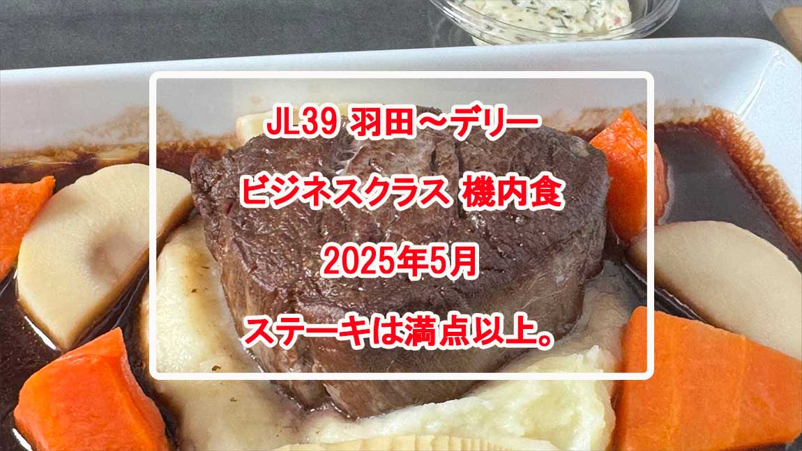 機内食レポ】羽田～デリー JAL39便 ビジネスクラス メインのお食事 25