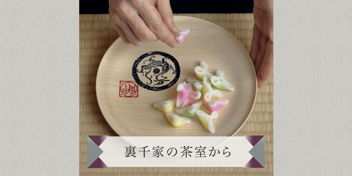 裏千家の茶室から［睦月］石川・西田宗篤先生の稽古場より