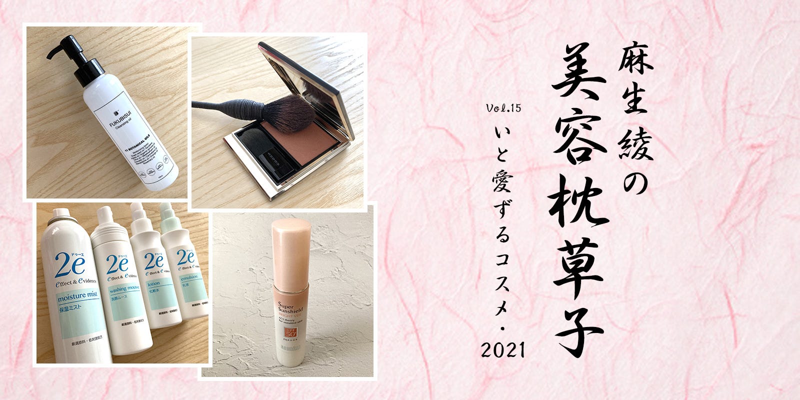 麻生綾の美容枕草子】vol.15 極私的・2021年の「ガチコス」を総括！