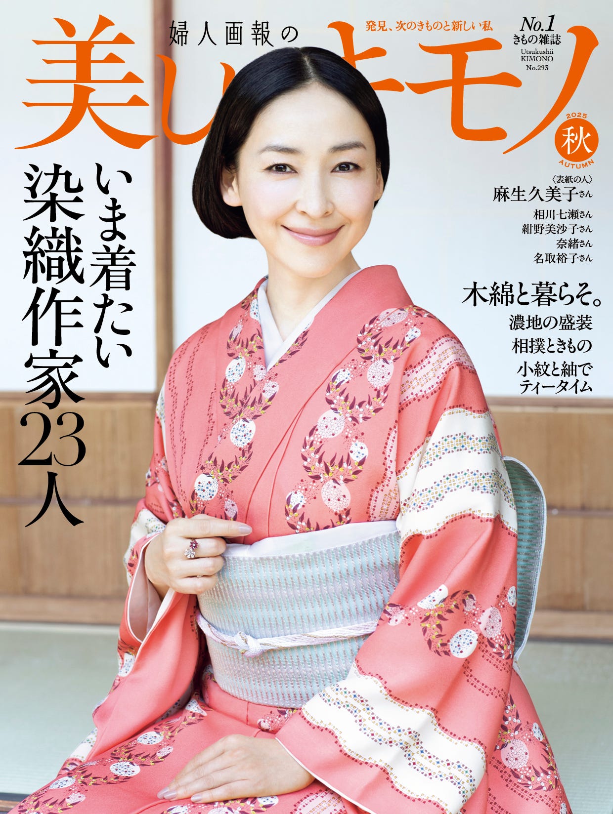 美しいキモノ」編集長メッセージvol.22 染織作家の作品で、秋の