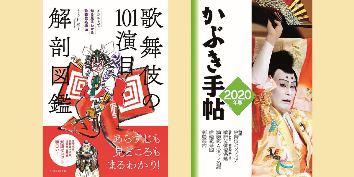 おうちで歌舞伎】いまこそじっくり読みたい！ 本で楽しむ歌舞伎の世界