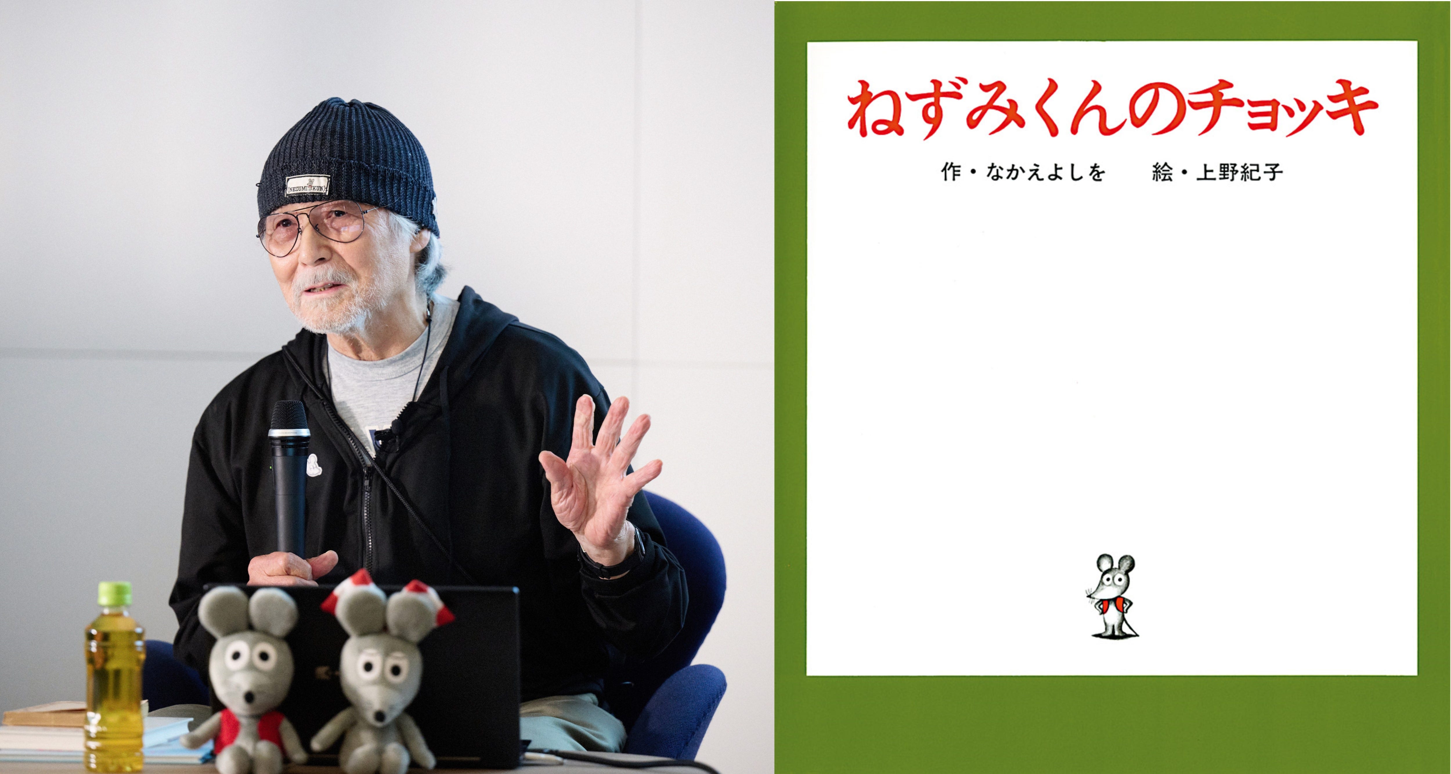 ねずみくんのチョッキ』なかえよしをさん84歳の言葉「絵本を作っている