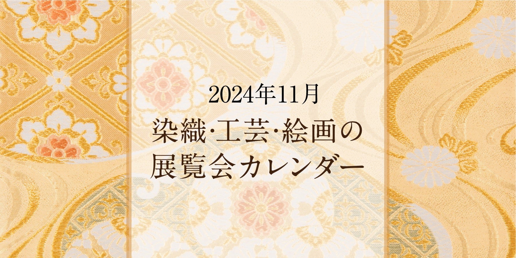 染織・工芸・絵画の展覧会カレンダー｜2024年11月