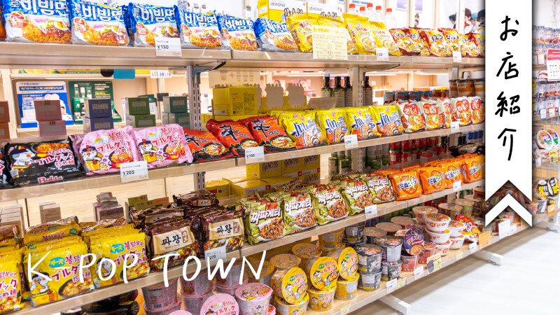 K-POP TOWN 枚方ビオルネ店（閉店） | 大阪府枚方市の観光情報誌