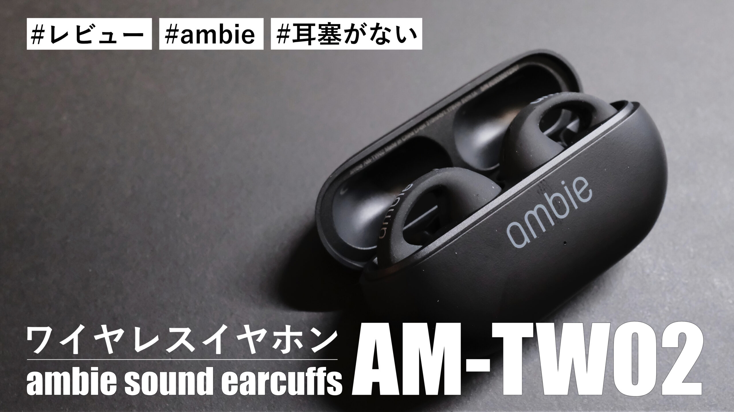 ambie sound earcuffs AM-TW02！”ながら聴き”ワイヤレスイヤホンの最新