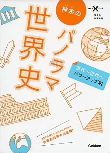 使い方】神余のパノラマ世界史 | 圧倒的に成績を伸ばす方法 | 【慶應