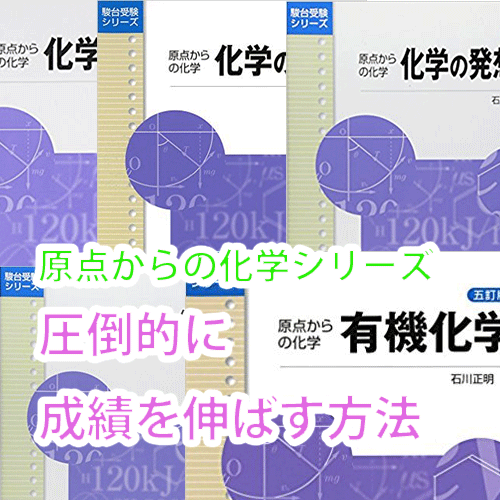 使い方】原点からの化学シリーズ|圧倒的に成績を伸ばす方法 | 【慶應