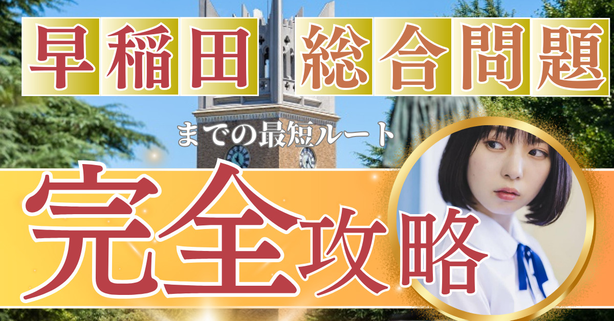 早稲田大学政治経済学部|総合問題】2024年入試対策（データ分析・英語